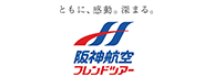 阪神航空フレンドツアー