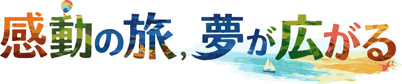 感動の旅、夢が広がる。