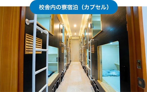 校舎内の寮宿泊（カプセル）