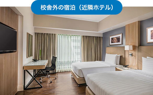 校舎外の宿泊（近隣ホテル）